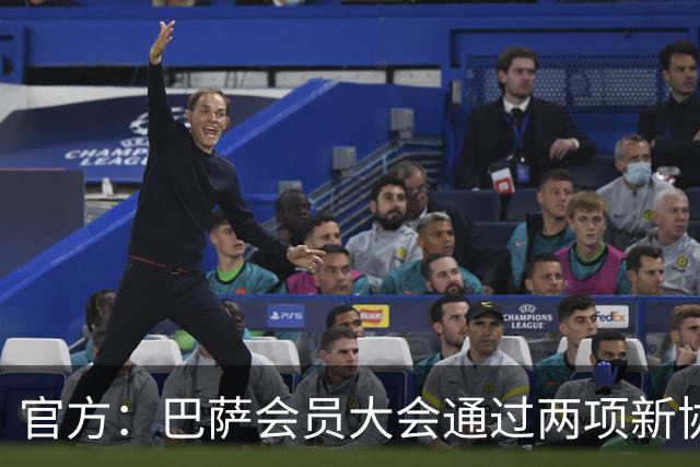 官方：巴萨会员大会通过两项新协议，拓展地产与娱乐业务