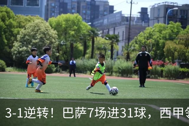 3-1逆转！巴萨7场进31球，西甲领先皇马6分，穆帅不赢马竞难争冠